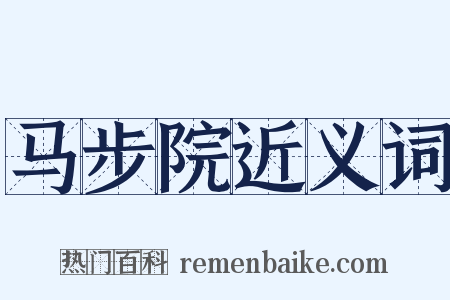 马步院近义词是什么意思的图片